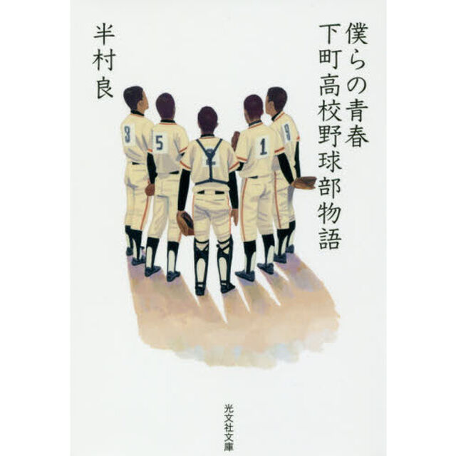 僕らの青春　下町高校野球部物語