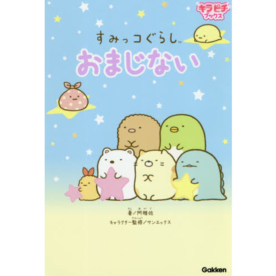 すみっコぐらしおまじない