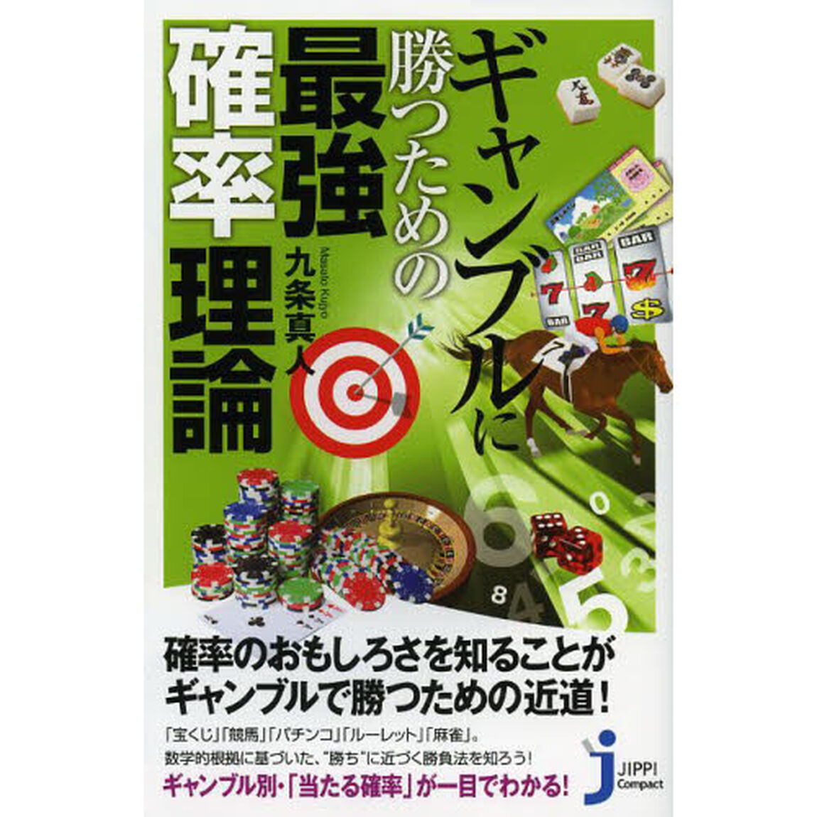 ギャンブルに勝つための最強確率理論