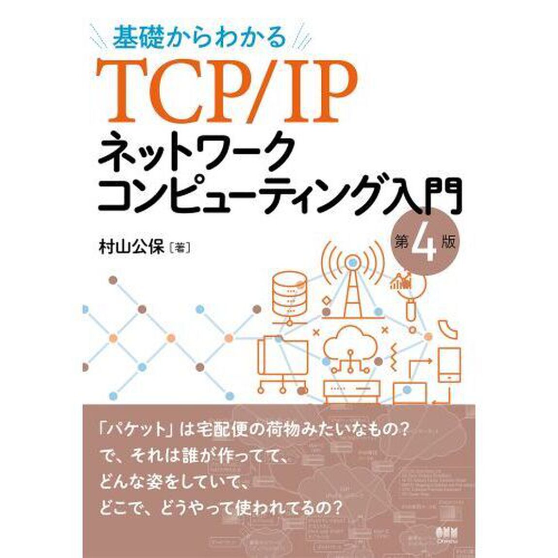 基礎からわかるＴＣＰ／ＩＰネットワークコンピューティング入門「第４版」