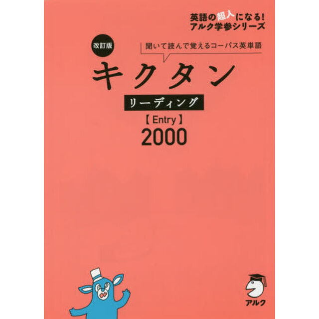キクタンリーディング〈Ｅｎｔｒｙ〉２０００　聞いて読んで覚えるコーパス英単語「改訂版」