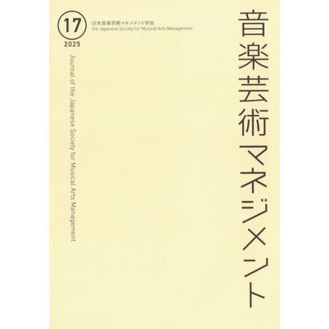 音楽芸術マネジメント　１７（２０２５）