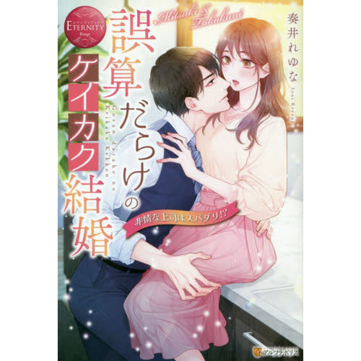 誤算だらけのケイカク結婚　非情な上司はスパダリ！？　Ｍｉｔｓｕｋｉ　＆　Ｔａｋａｋｕｎｉ