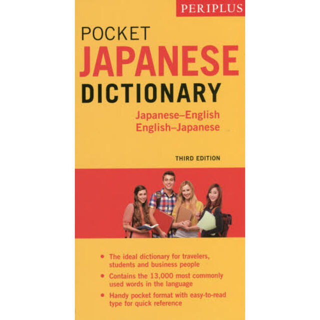 ペリプラス・ポケット・ジャパニーズ・ディクショナリー　Ｊａｐａｎｅｓｅ‐Ｅｎｇｌｉｓｈ　Ｅｎｇｌｉｓｈ‐Ｊａｐａｎｅｓｅ「改訂版」
