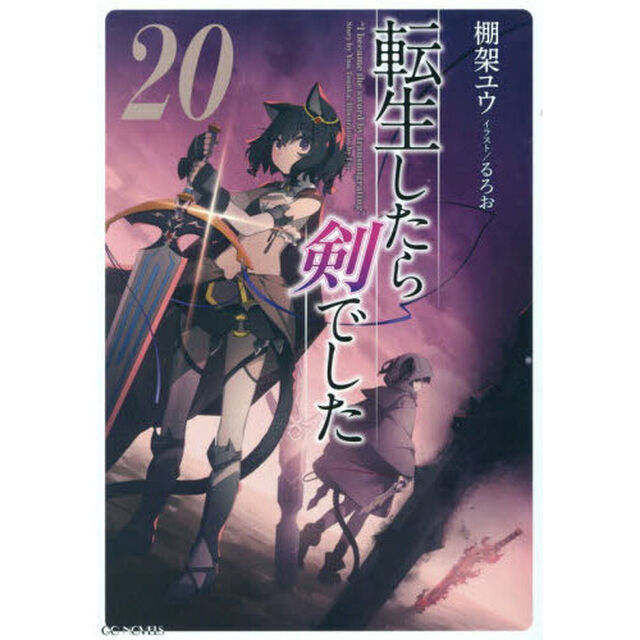 転生したら剣でした 20