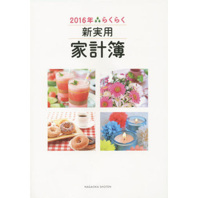 &rsquo;１６　らくらく新実用家計簿