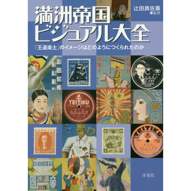 満洲帝国ビジュアル大全