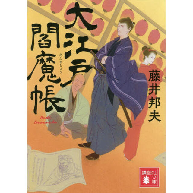 大江戸閻魔帳