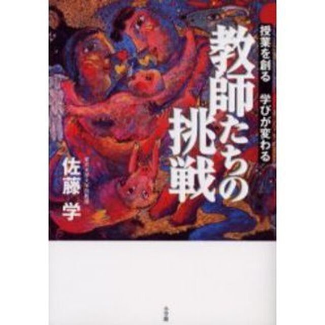 教師たちの挑戦　授業を創る学びが変わる