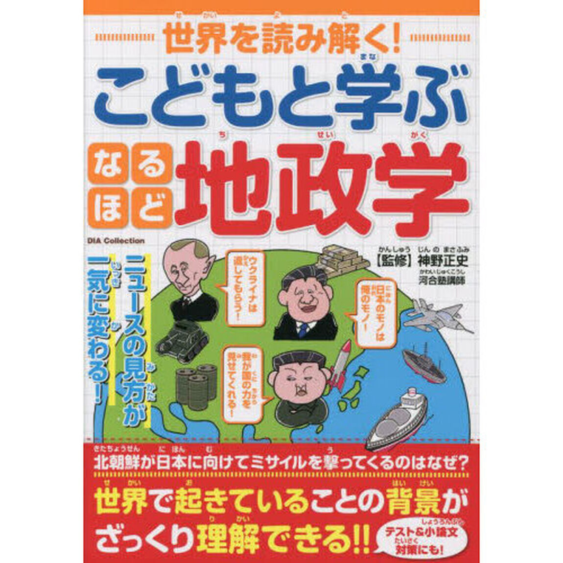 世界を読み解く！こどもと学ぶなるほど地政学
