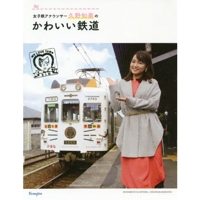 女子鉄アナウンサー久野知美のかわいい鉄道