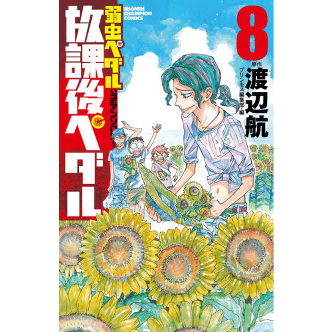 放課後ペダル　「弱虫ペダル」公式アンソロジー　８