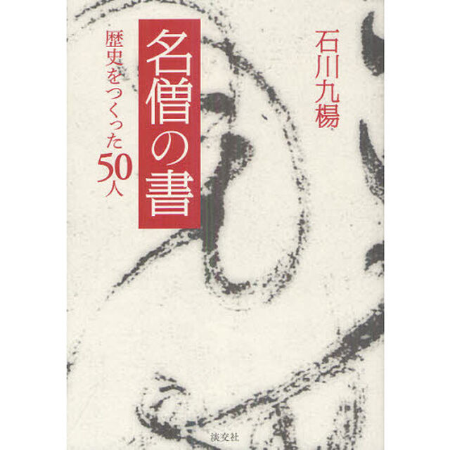 名僧の書　歴史をつくった５０人
