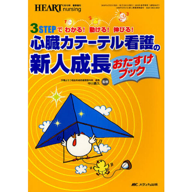 心臓カテーテル看護の新人成長おたすけブック　３ＳＴＥＰでわかる！動ける！伸びる！