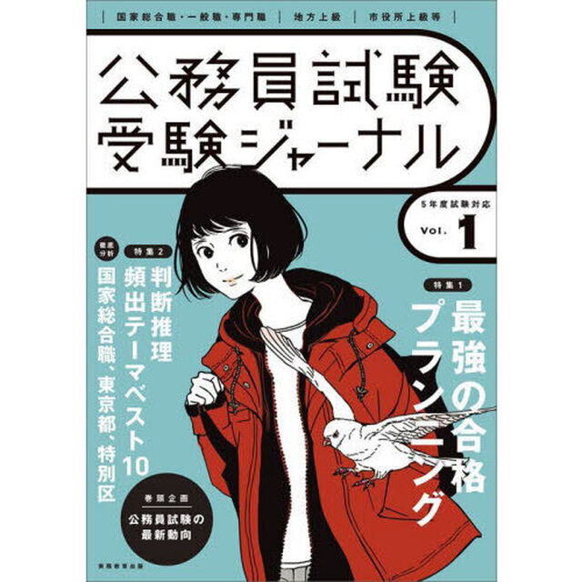 公務員試験受験ジャーナル　国家総合職・一般職・専門職｜地方上級｜市役所上級等　５年度試験対応Ｖｏｌ．１「特集１最強の合格プランニング　特集２判断推理頻出テーマベスト１０　徹底分析国家総合職、東京都、特別区」