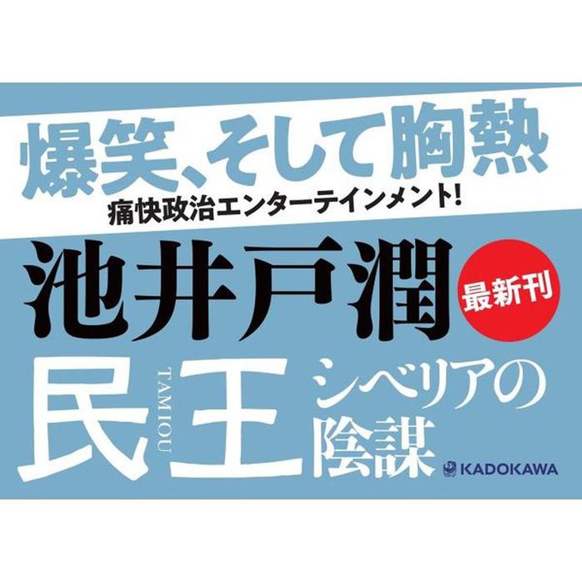 民王　シベリアの陰謀