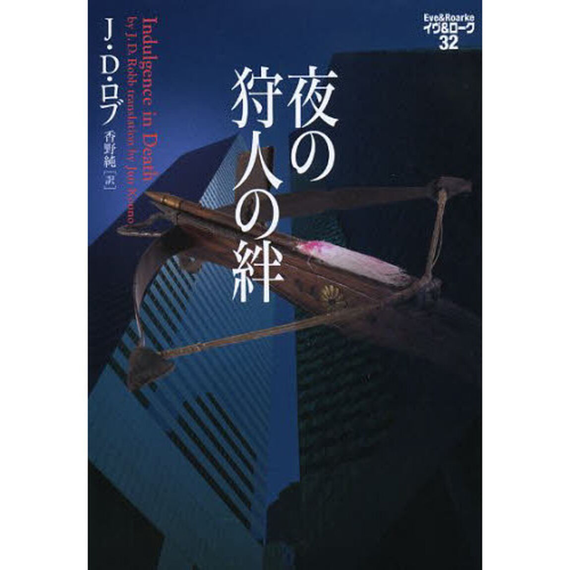 夜の狩人の絆