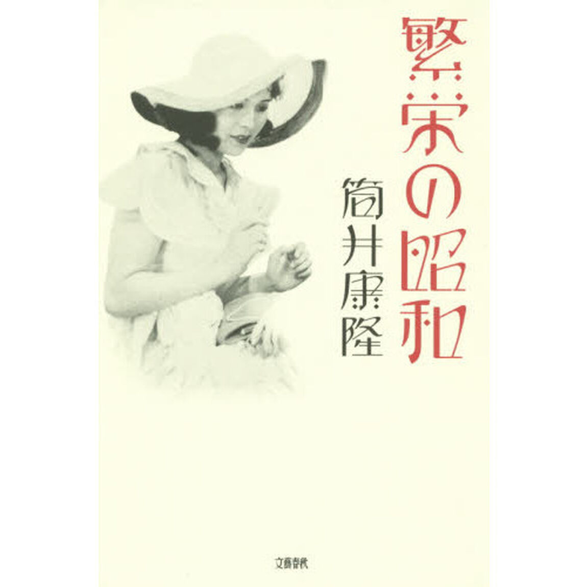 繁栄の昭和