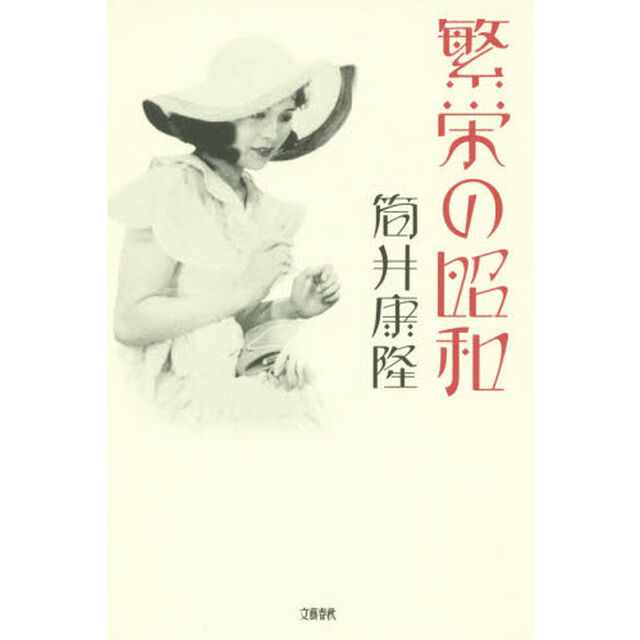 繁栄の昭和