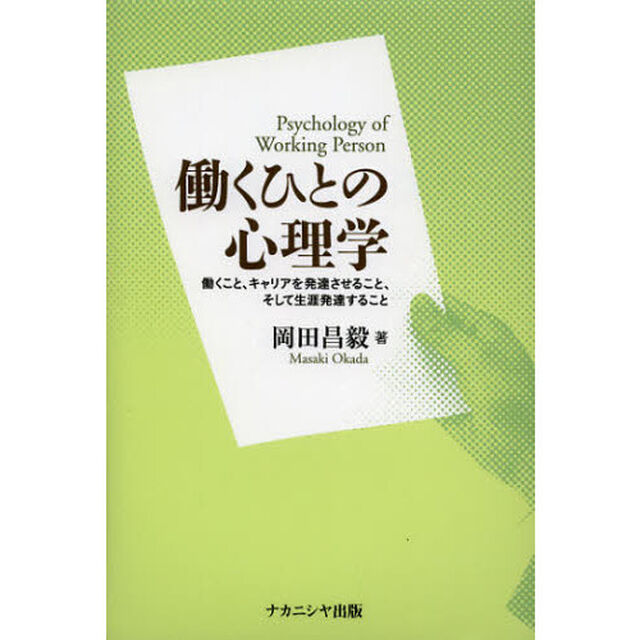 働くひとの心理学　働くこと、キャリアを発達させること、そして生涯発達すること