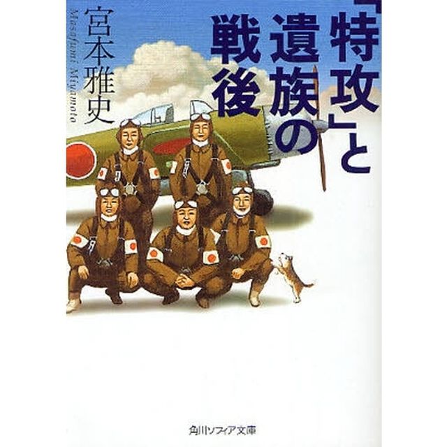 「特攻」と遺族の戦後