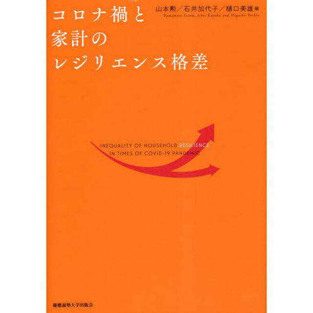 コロナ禍と家計のレジリエンス格差