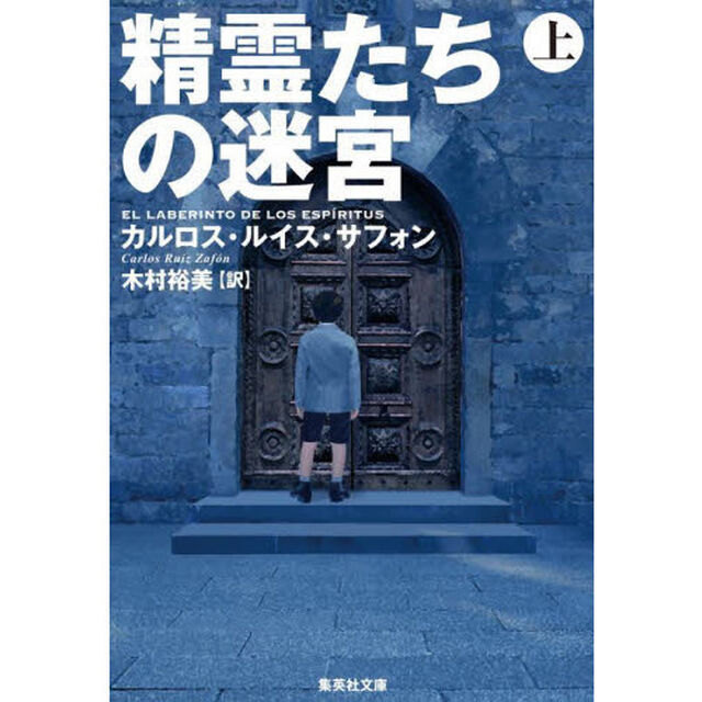 精霊たちの迷宮　上