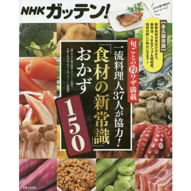 ＮＨＫガッテン！旬ごとのマル得ワザ満載一流料理人３７人が協力！「食材の新常識」おかず１５０