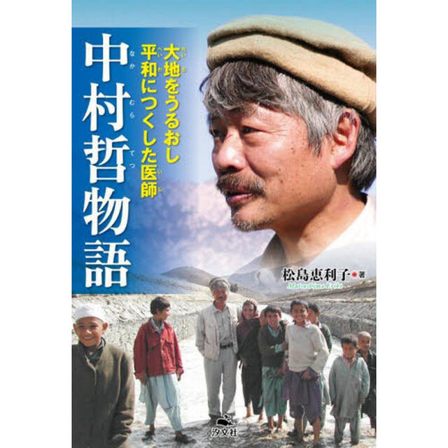 中村哲物語　大地をうるおし平和につくした医師