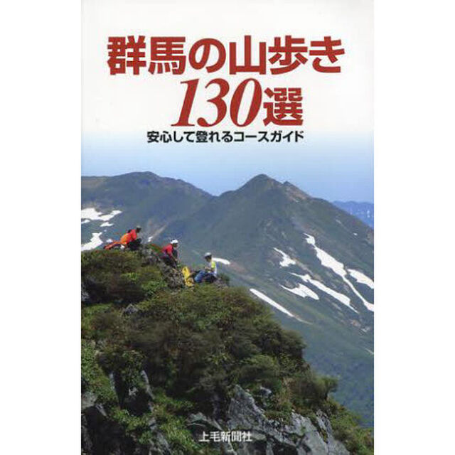 群馬の山歩き１３０選　安心して登れるコースガイド