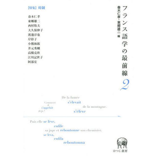 フランス語学の最前線2【特集】時制「〈特集〉時制」