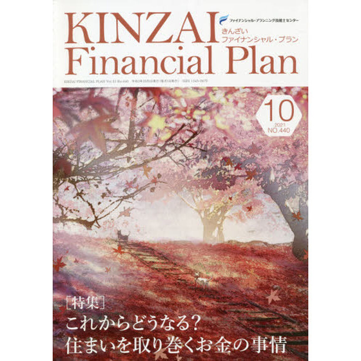 ＫＩＮＺＡＩ　Ｆｉｎａｎｃｉａｌ　Ｐｌａｎ　ＮＯ．４４０（２０２１．１０）「〈特集〉これからどうなる？住まいを取り巻くお金の事情」