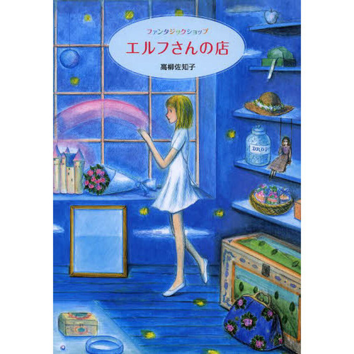 エルフさんの店　ファンタジックショップ