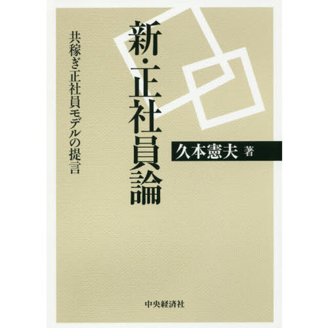 新・正社員論　共稼ぎ正社員モデルの提言