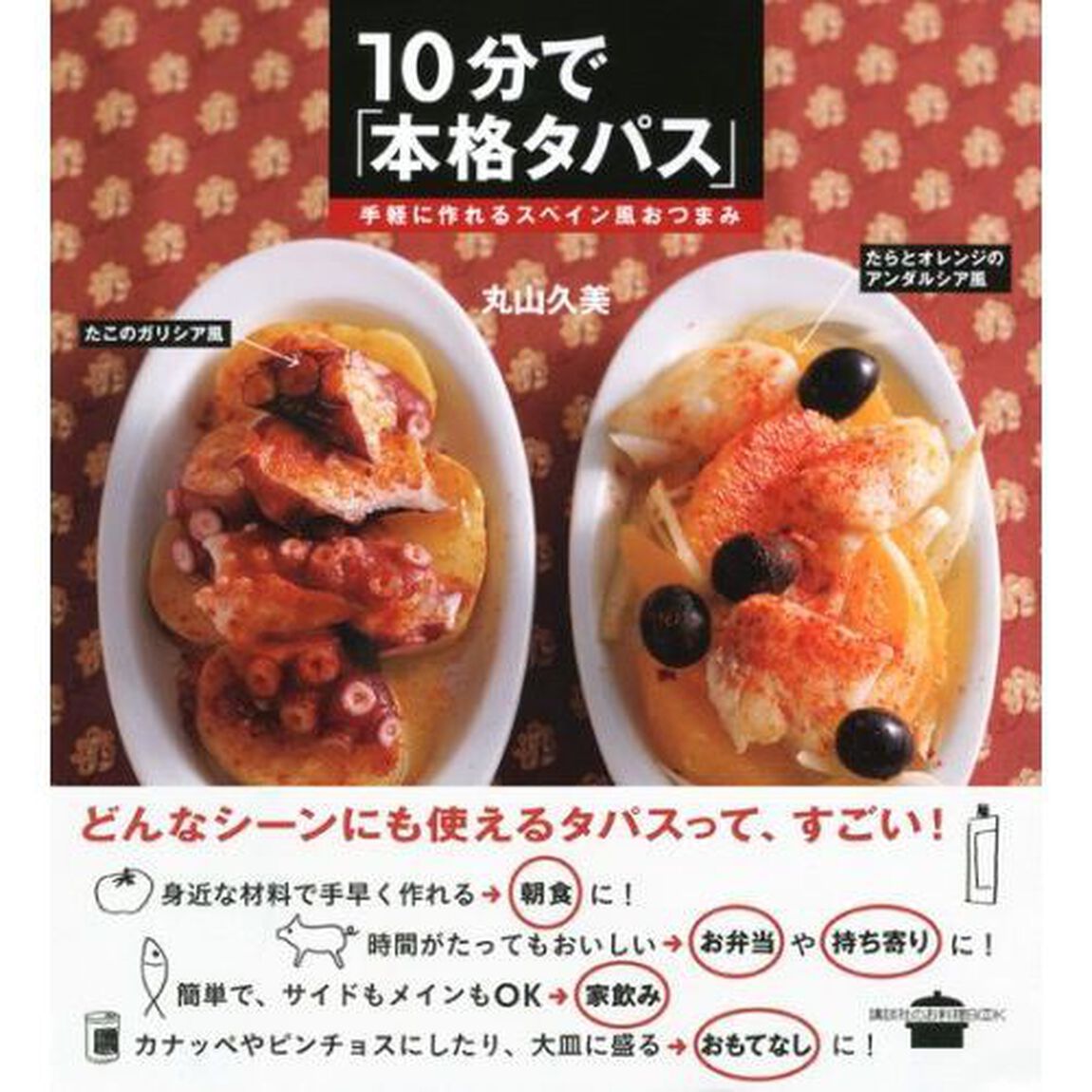 １０分で「本格タパス」　手軽に作れるスペイン風おつまみ