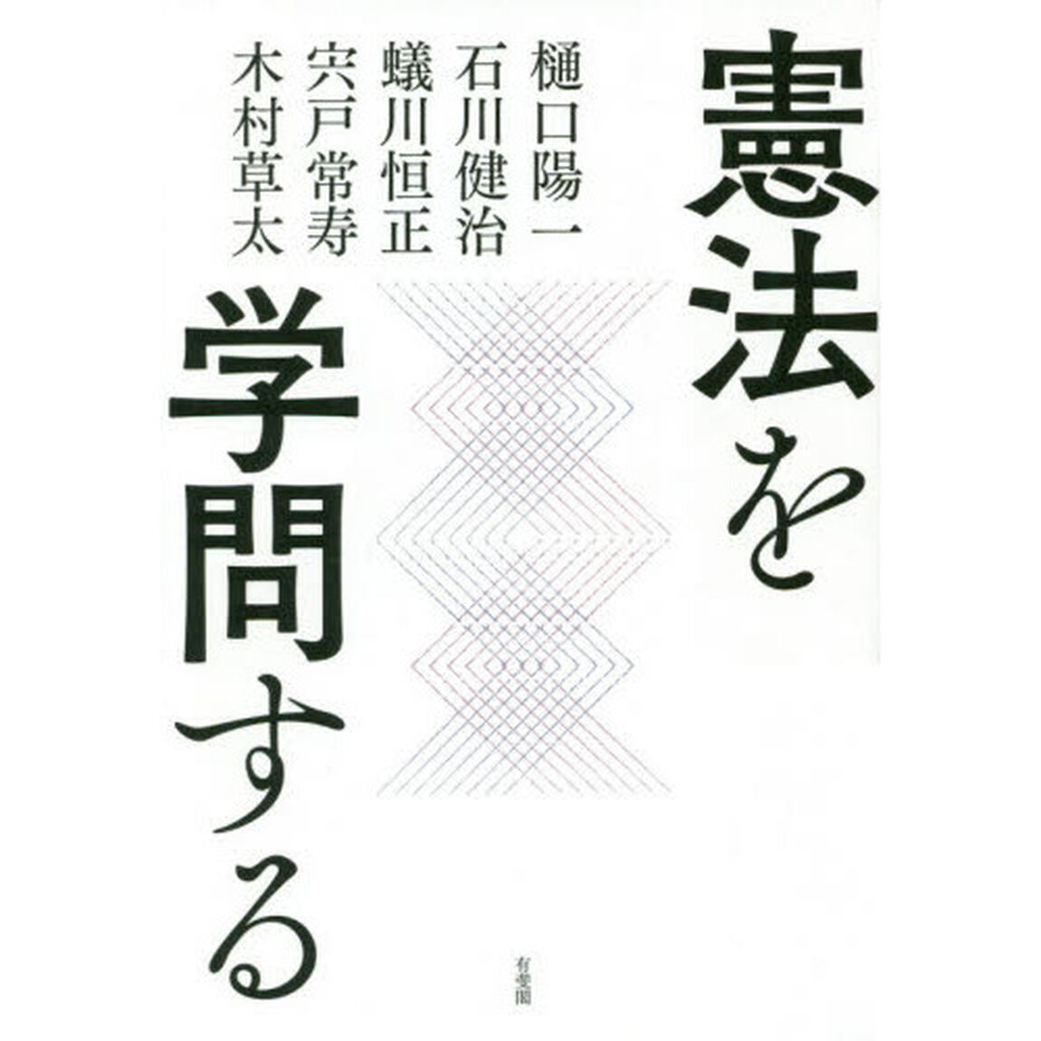 憲法を学問する