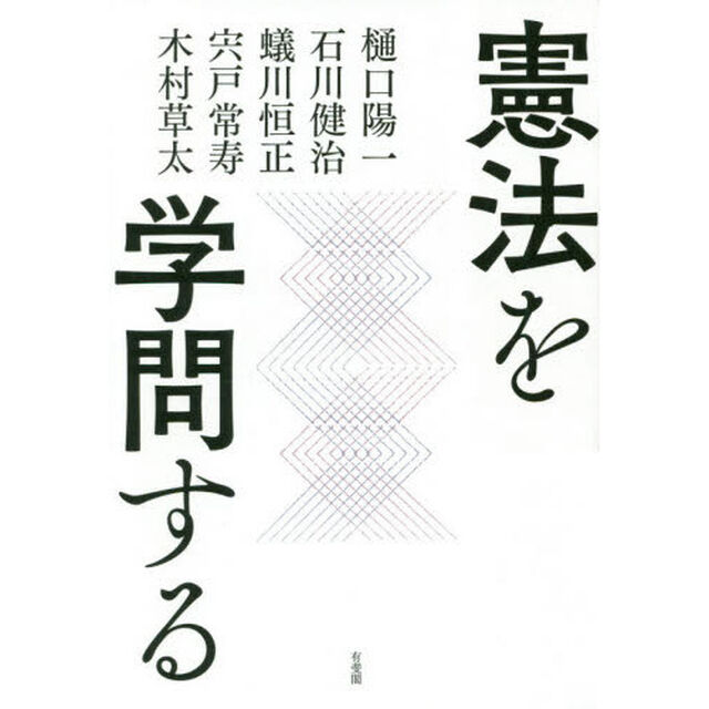 憲法を学問する
