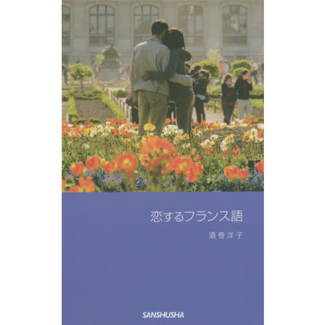 恋するフランス語