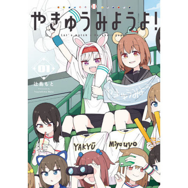 やきゅうみようよ！　１
