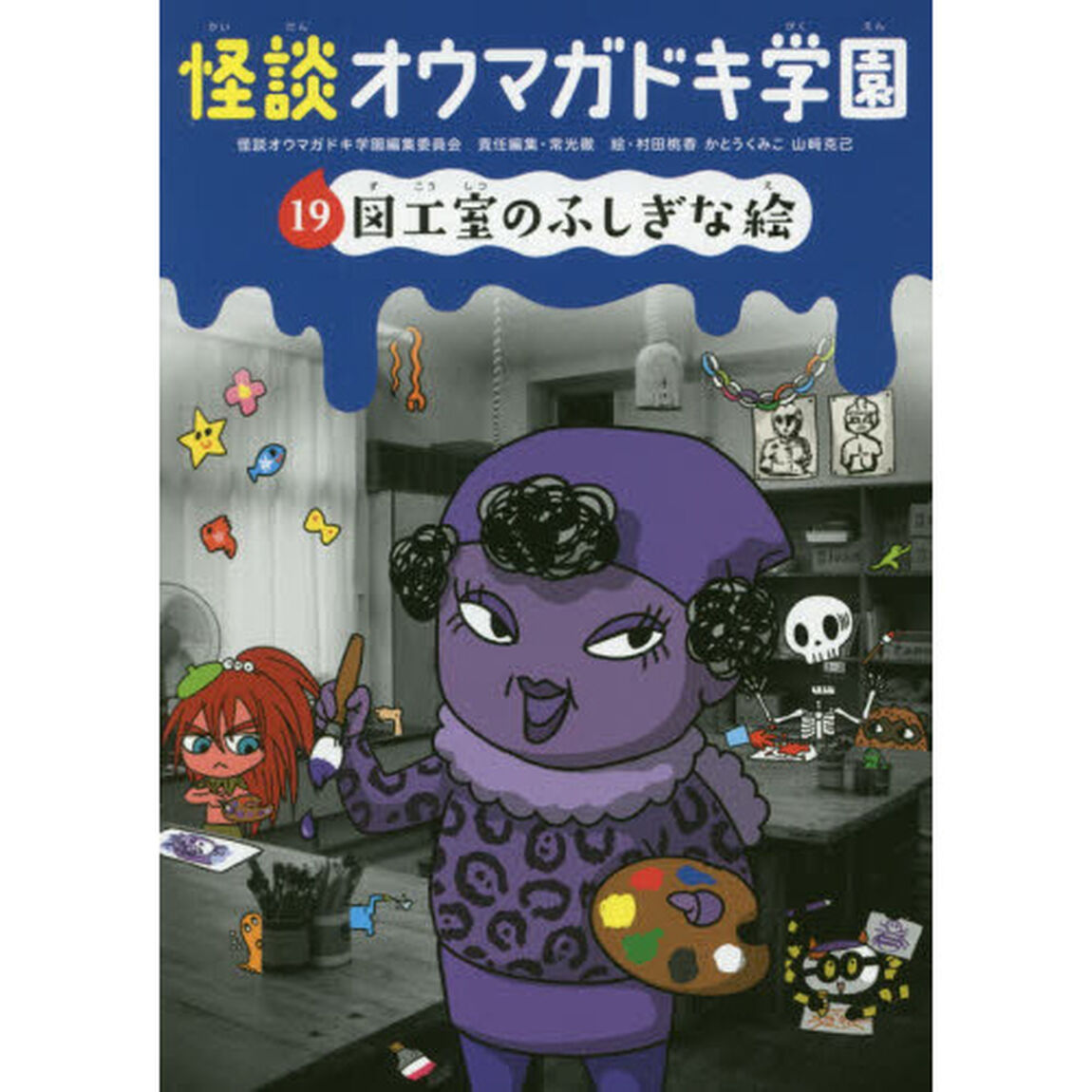 怪談オウマガドキ学園　１９「図工室のふしぎな絵」
