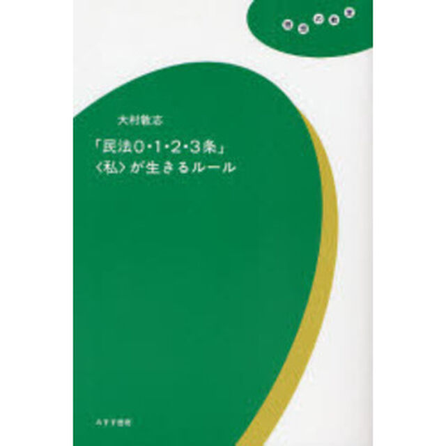 「民法０・１・２・３条」〈私〉が生きるルール