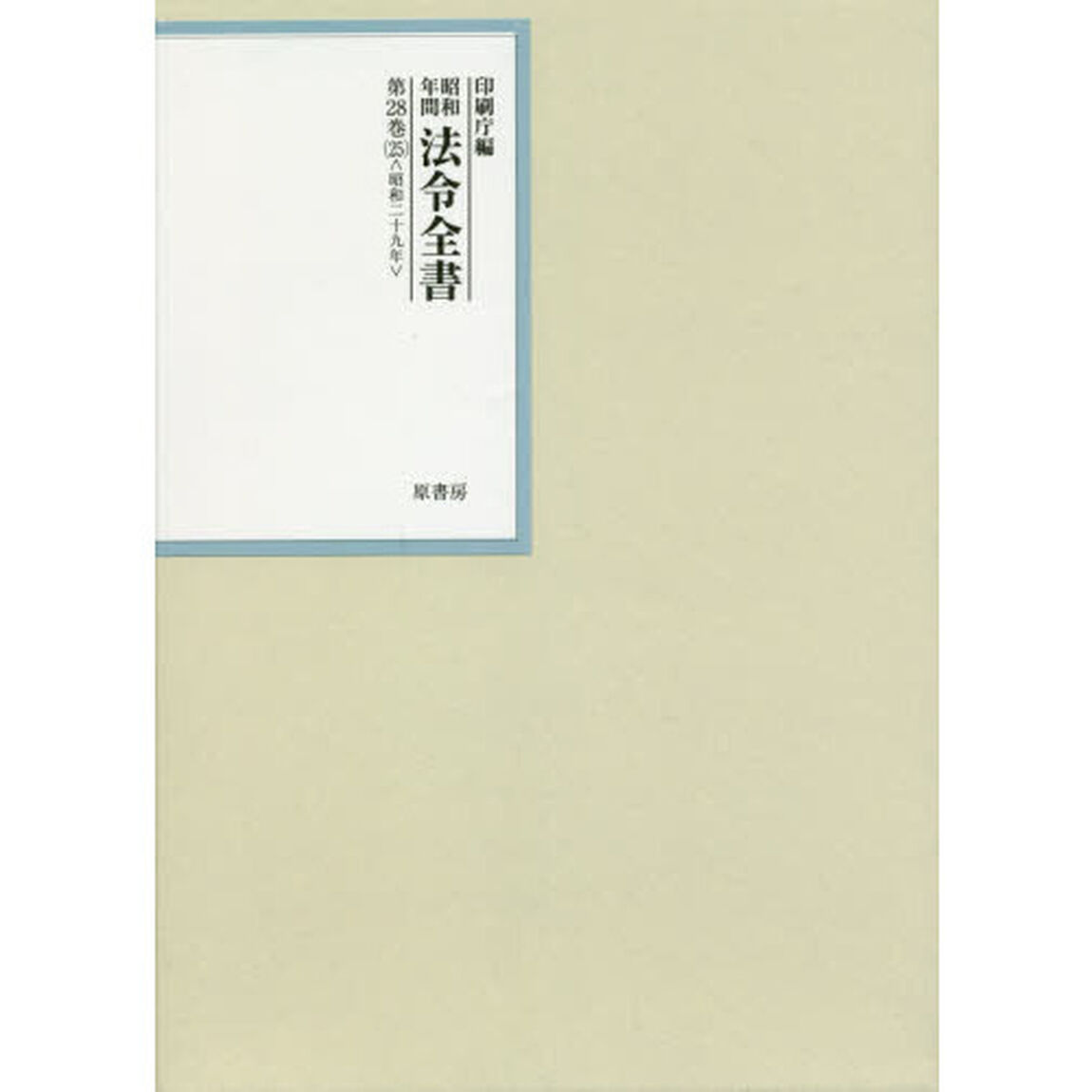 昭和年間法令全書　第２８巻－２５「昭和二十九年　２５」