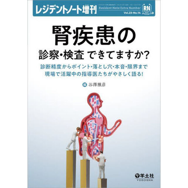腎疾患の診察・検査できてますか？　診断精度からポイント・落とし穴・本音・限界まで現場で活躍中の指導医たちがやさしく語る！