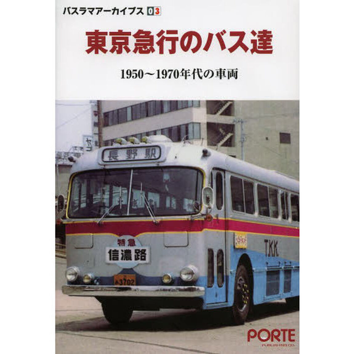 東京急行のバス達　１９５０〜１９７０年代