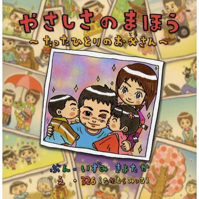 やさしさのまほう　たったひとりのお父さん