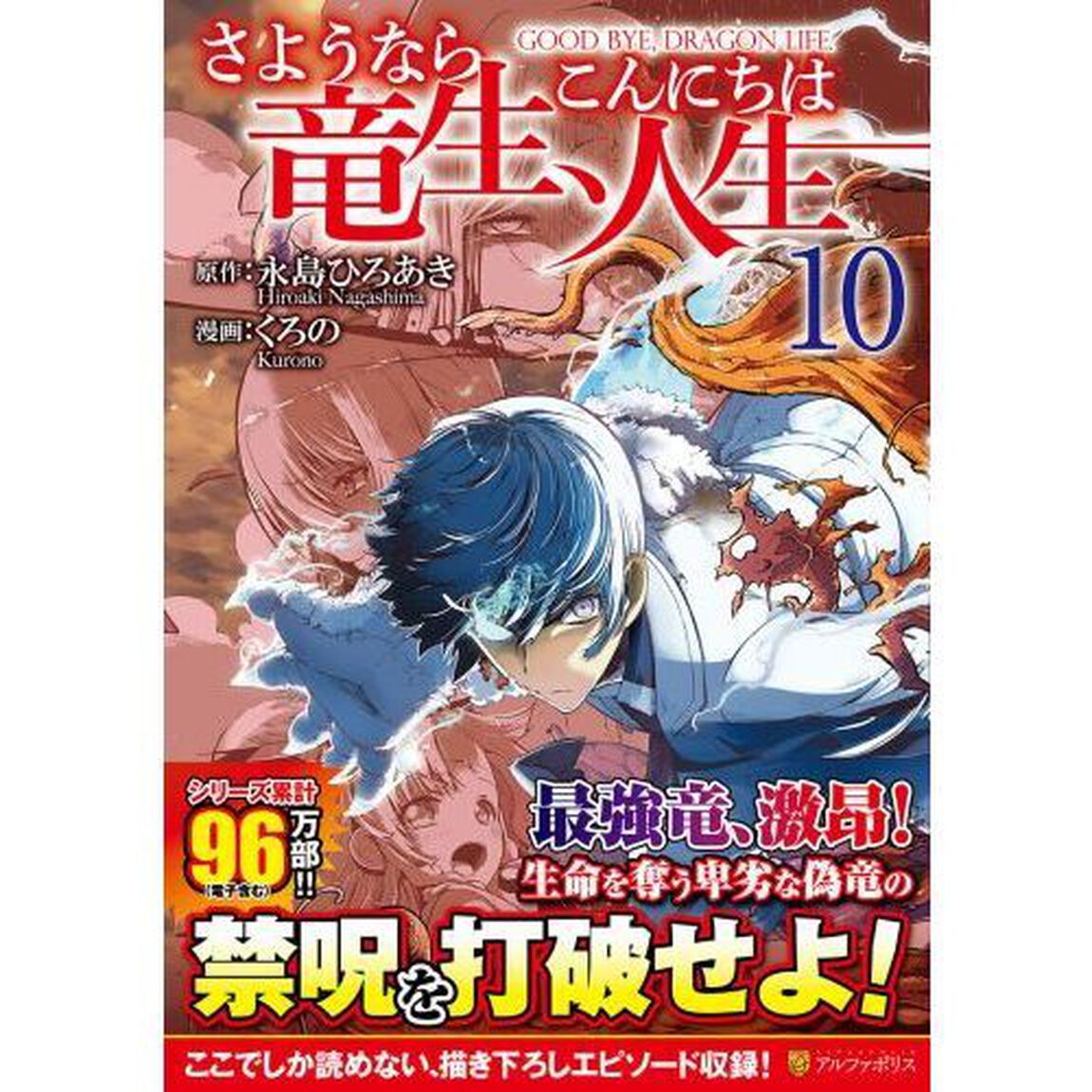 さようなら竜生、こんにちは人生 10
