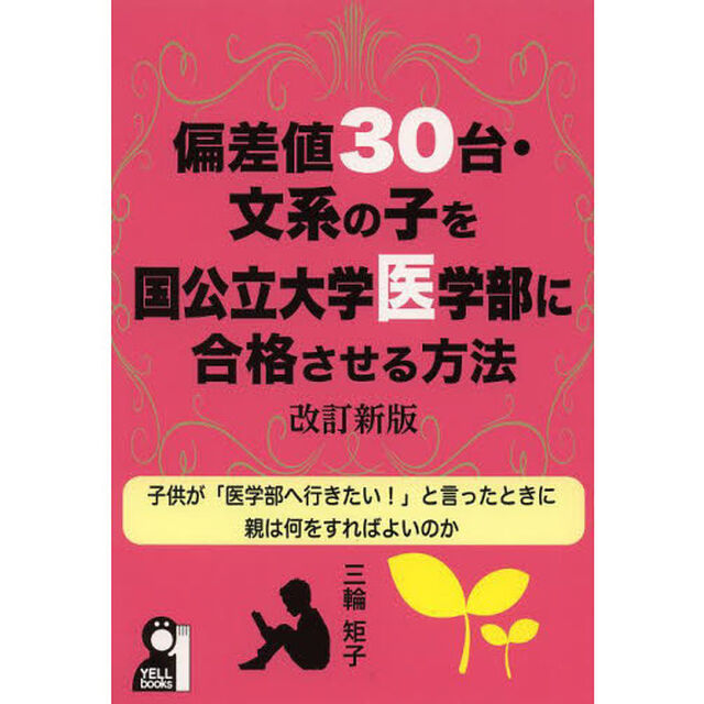 偏差値３０台・文系の子を国公立大学医学部に合格させる方法「改訂新版」