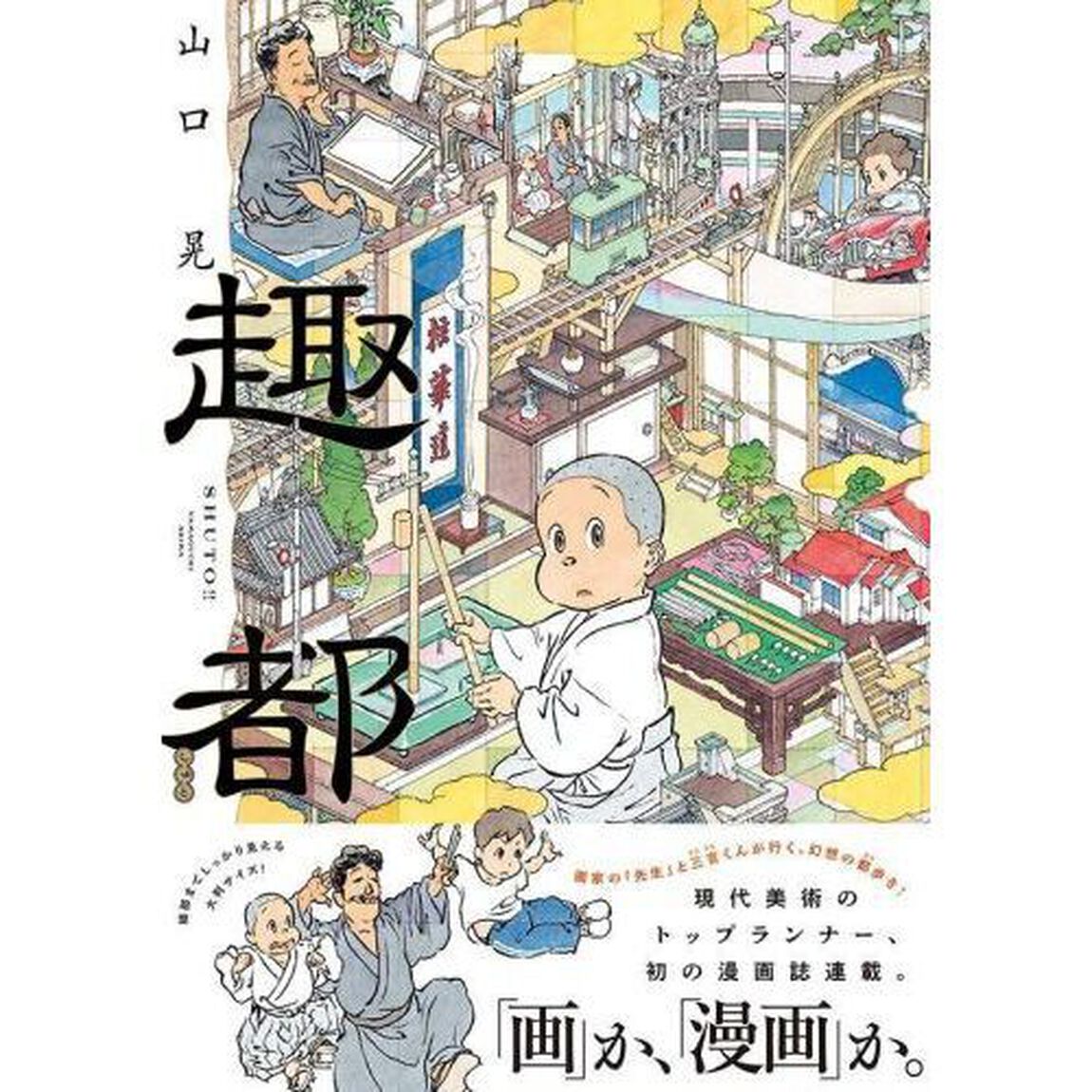 趣都