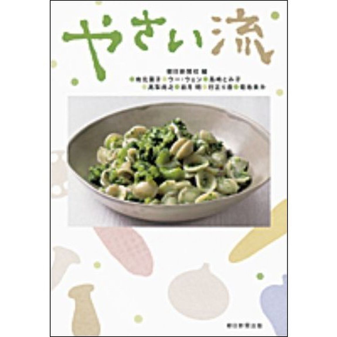やさい流