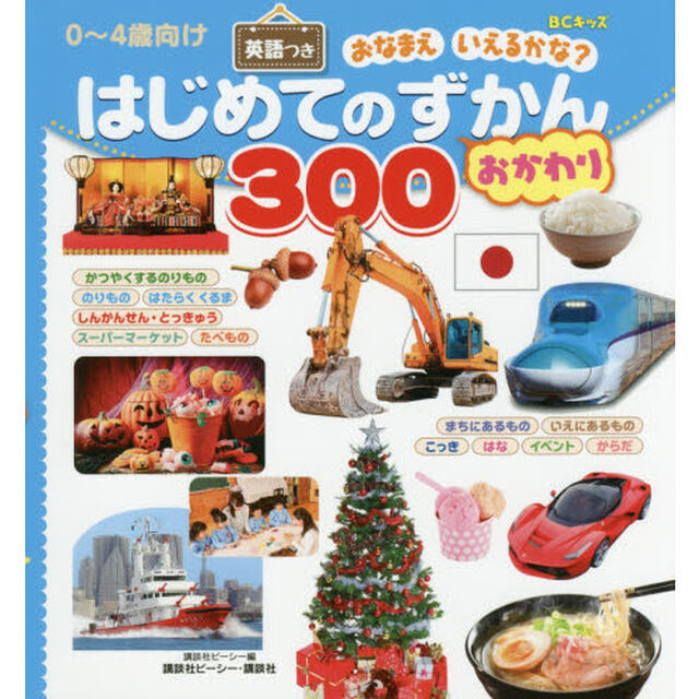 はじめてのずかん３００おかわり　ＢＣキッズおなまえいえるかな？　英語つき　０〜４歳向け